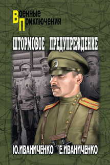 Штормовое предупреждение - Юрий Яковлевич Иваниченко, Елена Юрьевна Иваниченко