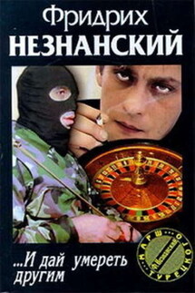 ... И дай умереть другим - Фридрих Незнанский