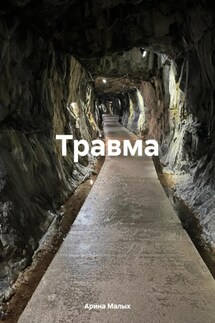 Травма - Арина Малых