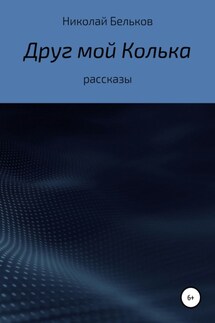 Друг мой Колька. Рассказы - Николай Бельков