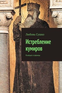 Истребление кумиров. Князья и воины - Любовь Сушко