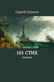 101 стих. Сборник - Сергей Голиков