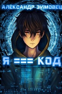 Я === код - Александр Зимовец