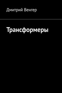 Трансформеры - Дмитрий Венгер