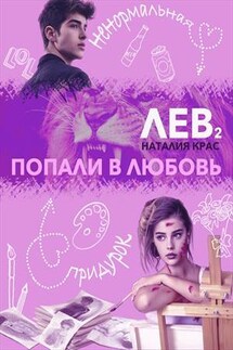 Лев 2. Попали в любовь - Наталия Крас