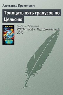Тридцать пять градусов по Цельсию - Александр Прокопович