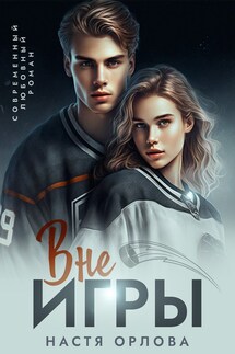 Вне игры - Настя Орлова