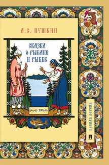 Сказка о рыбаке и рыбке - Александр Пушкин