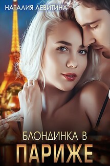 Блондинка в Париже - Наталия Левитина