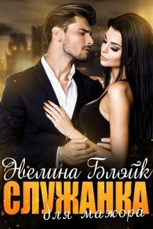 Служанка для мажора - Эвелина Блэйк