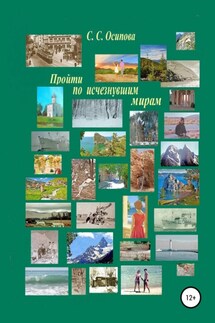 Пройти по исчезнувшим мирам - Светлана Осипова