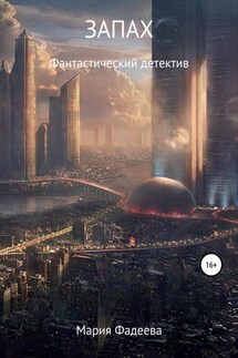 Запах - Мария Фадеева