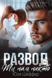 Развод. Ты нам никто - Юля Шеффер