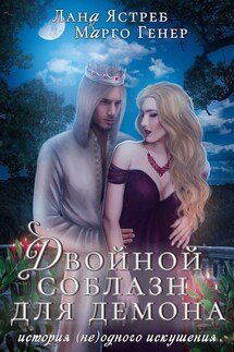 Двойной соблазн для демона. История (не) одного искушения - Марго Генер