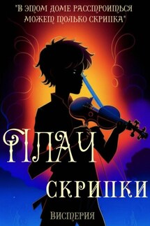Плач скрипки - Вистерия