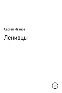Ленивцы - Сергей Иванов