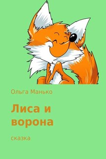 Лиса и ворона - Ольга Манько