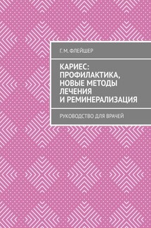 Кариес: профилактика, новые методы лечения и реминерализация. Руководство для врачей - Григорий Флейшер