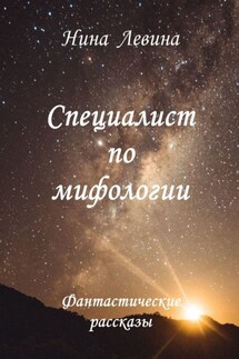 Специалист по мифологии. Фантастические рассказы - Нина Левина