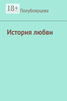 История любви - Елена Полубоярцева