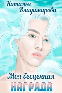 Моя бесценная награда - Наталья Владимирова