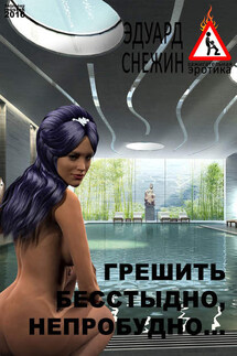 Грешить бесстыдно, непробудно… - Эдуард Снежин