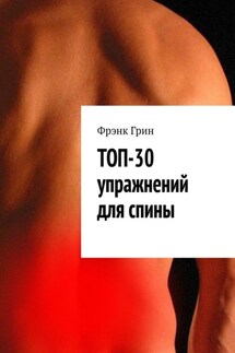 Топ-30 упражнений для спины - Фрэнк Грин