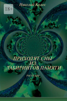 Приходят сны из лабиринтов памяти - Николай Колос