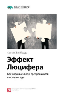 Ключевые идеи книги: Эффект Люцифера. Как хорошие люди превращаются в исчадия ада. Филип Зимбардо - Smart Reading