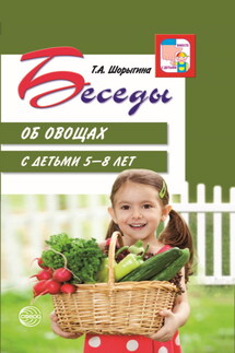Беседы об овощах с детьми 5—8 лет - Т. Шорыгина