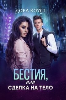 Бестия, или Сделка на тело - Дора Коуст