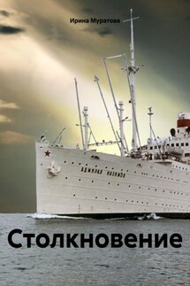 Столкновение - Ирина Муратова