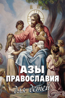 Азы Православия для детей - Георгий Максимов, Алексей В. Фомин