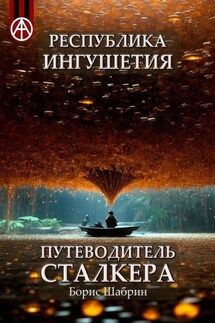 Республика Ингушетия. Путеводитель сталкера - Борис Шабрин