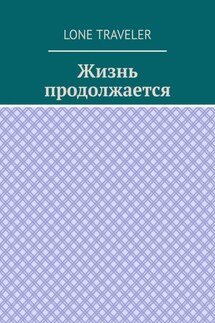 Жизнь продолжается - Lone Traveler