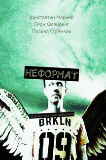 Неформат. Сборник писателей неформата - Константин Марино, Полина Стрёмная