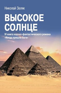 Высокое солнце. IV книга научно-фантастического романа «Когда пришли боги» - Николай Зеляк