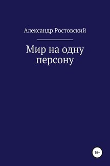 Мир на одну персону - Александр Ростовский