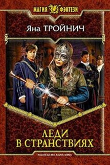 Леди Елка-2. Леди в странствиях - Яна Тройнич