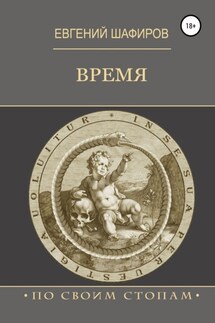 Время - Евгений Шафиров
