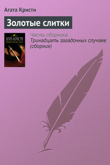 Золотые слитки - Агата Кристи