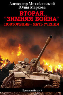 Вторая «Зимняя Война» - Александр Борисович Михайловский, Юлия Викторовна Маркова