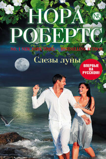 Слезы луны - Нора Робертс