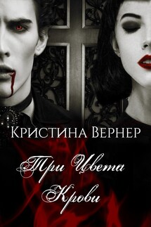 Три цвета крови - Кристина Вернер