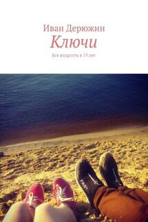 Ключи. Вся мудрость в 19 лет - Иван Дерюжин