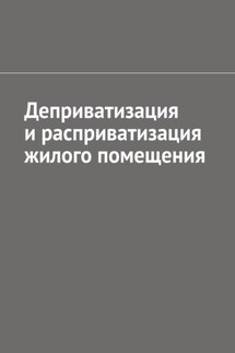 Деприватизация и расприватизация жилого помещения - Антон Шадура