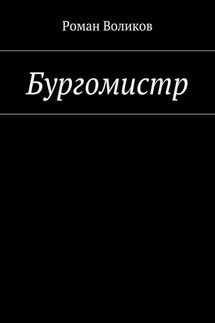 Бургомистр - Роман Воликов