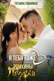 Я тебя тоже люблю. Ромкины подарки - Татьяна Любимая