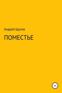 Поместье - Андрей Щупов