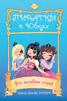 Феи западных морей - Эрика-Джейн Уотерс